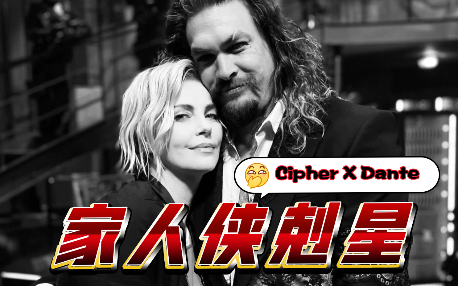 [图]【速激10片场】围观海王胸肌&赛皇大长腿凌空飞踢【Charlize Theron】Jason Momoa on set of FastX