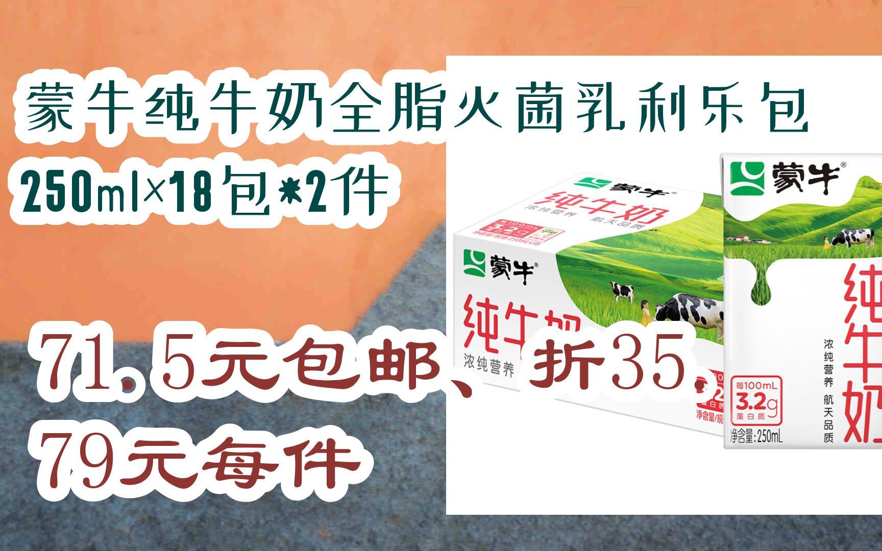 【开学装备】蒙牛纯牛奶全脂灭菌乳利乐包250ml×18包*2件 71.