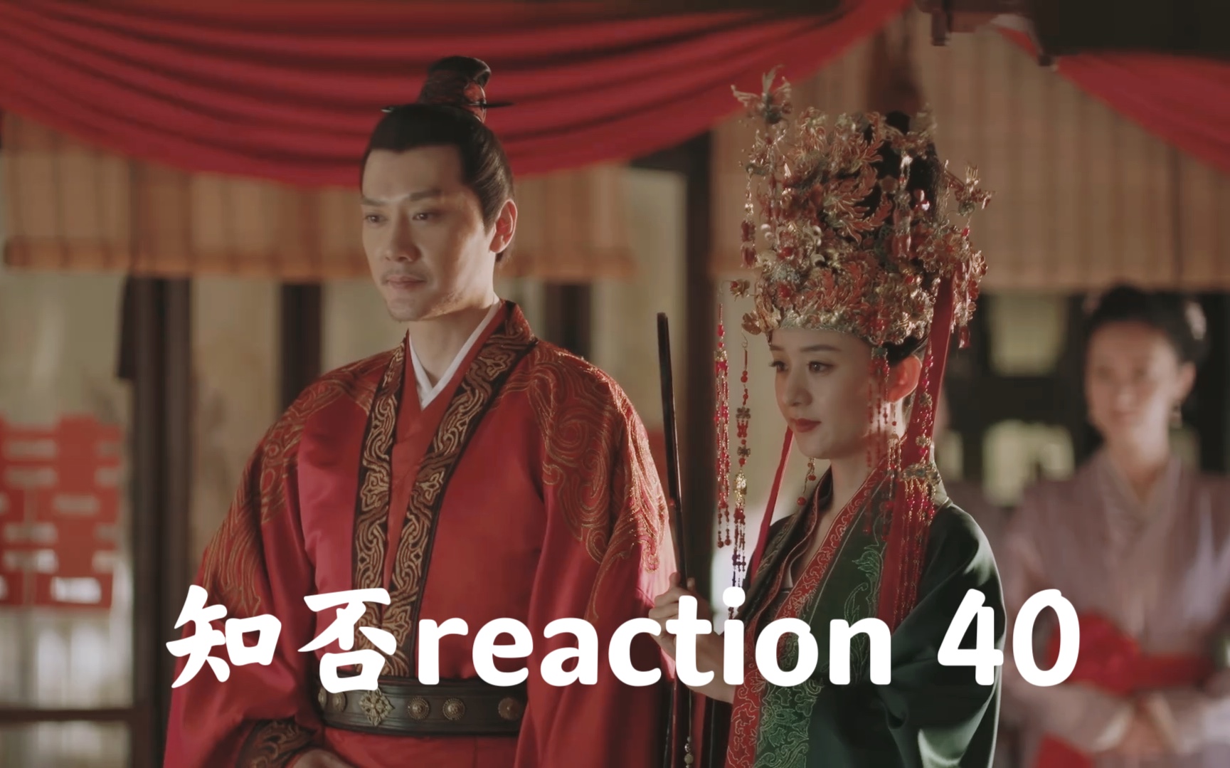 【知否reaction 40】大婚!大婚!哔哩哔哩bilibili