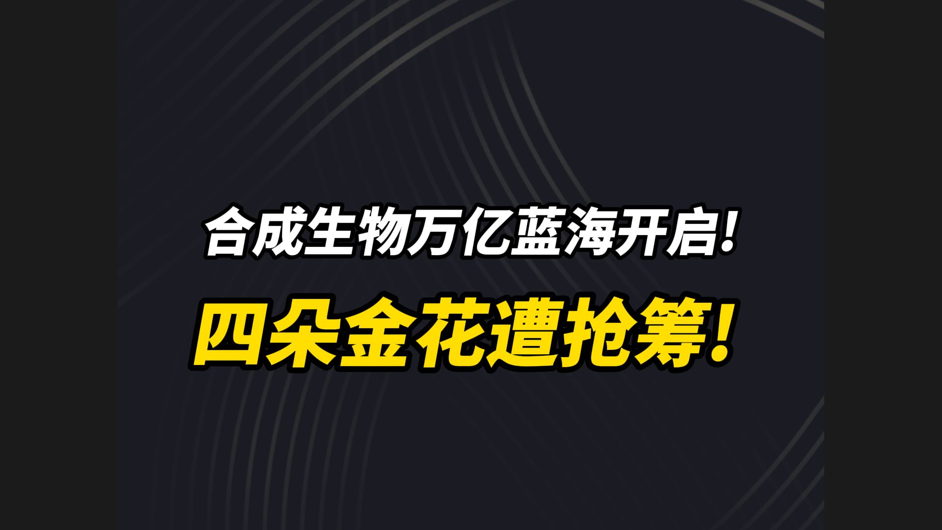 合成生物万亿蓝海开启!四朵金花遭抢筹!哔哩哔哩bilibili