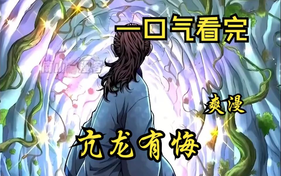 2亿人追更,超燃漫画合集《亢龙有悔》超长解说一口气看完,全程热血