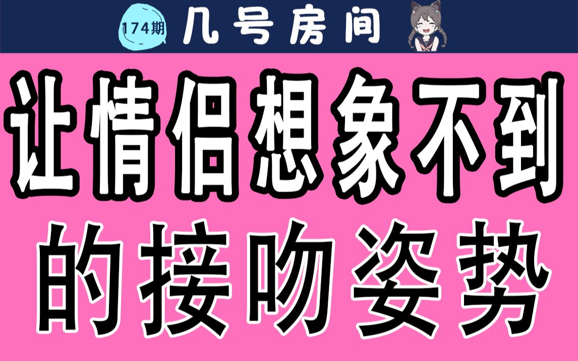 【男女慎入】让情侣想象不到的接吻姿势哔哩哔哩bilibili