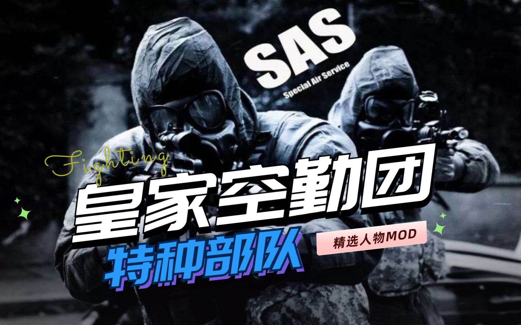 【求生之路2】推荐一款高质量人物mod:英国皇家特种空勤团(SAS)单机游戏热门视频