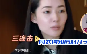 下载视频: 向佐凶郭碧婷：凭啥要我喂儿子？向太得知后反怼：那你生让碧婷喂