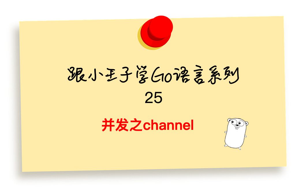 Go语言基础25 并发编程之channel哔哩哔哩bilibili