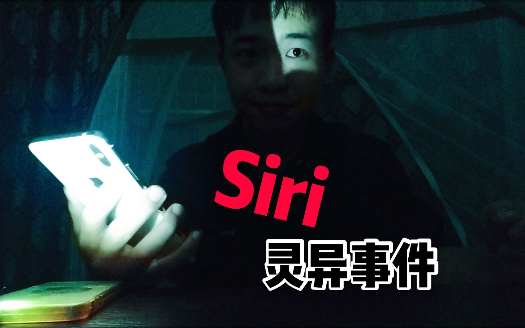 Siri灵异事件,小伙深更半夜尝试被吓到了!哔哩哔哩bilibili