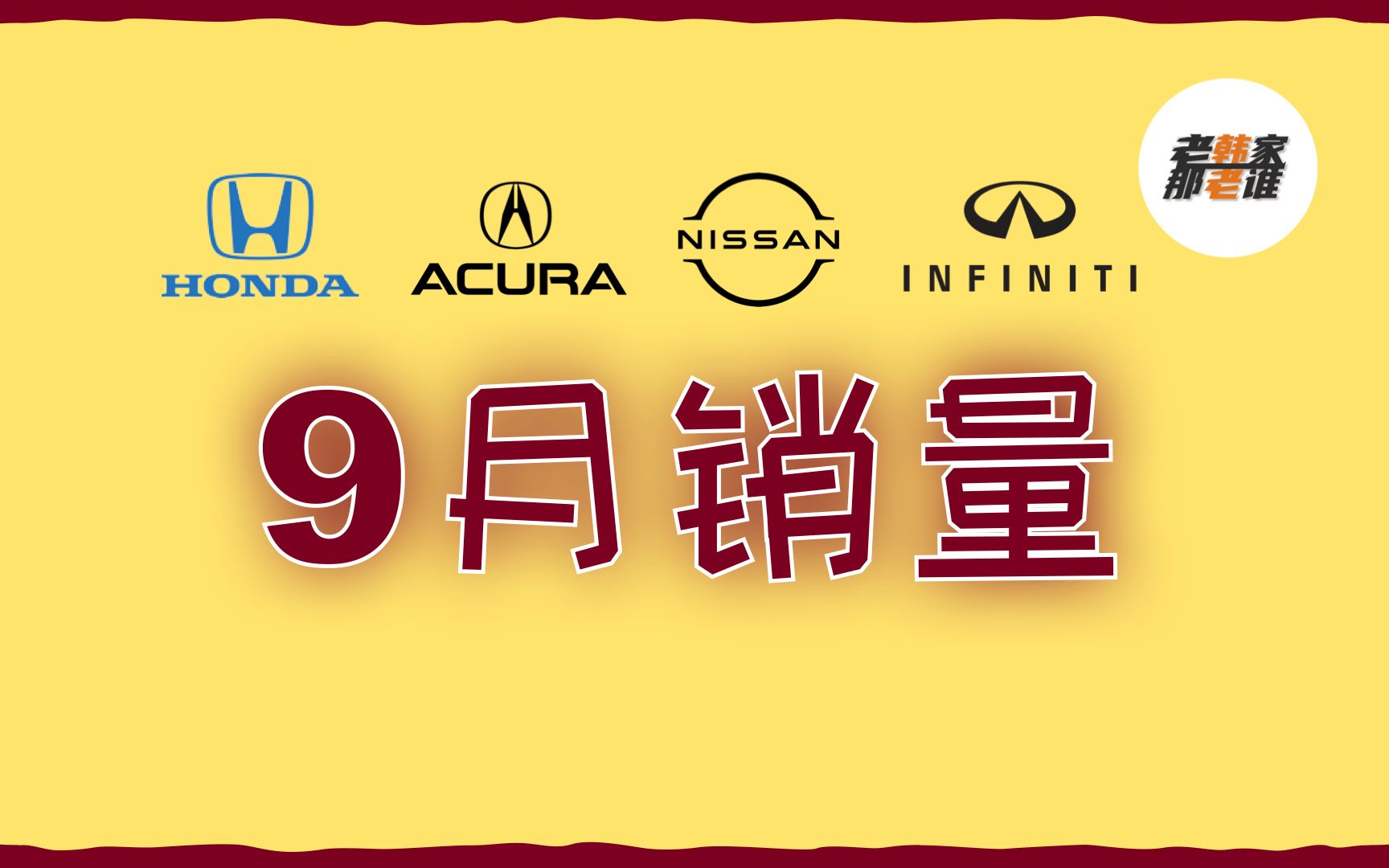 有喜有忧 2022年9月 本田/讴歌/日产/英菲尼迪美国汽车市场销量 老韩出品哔哩哔哩bilibili