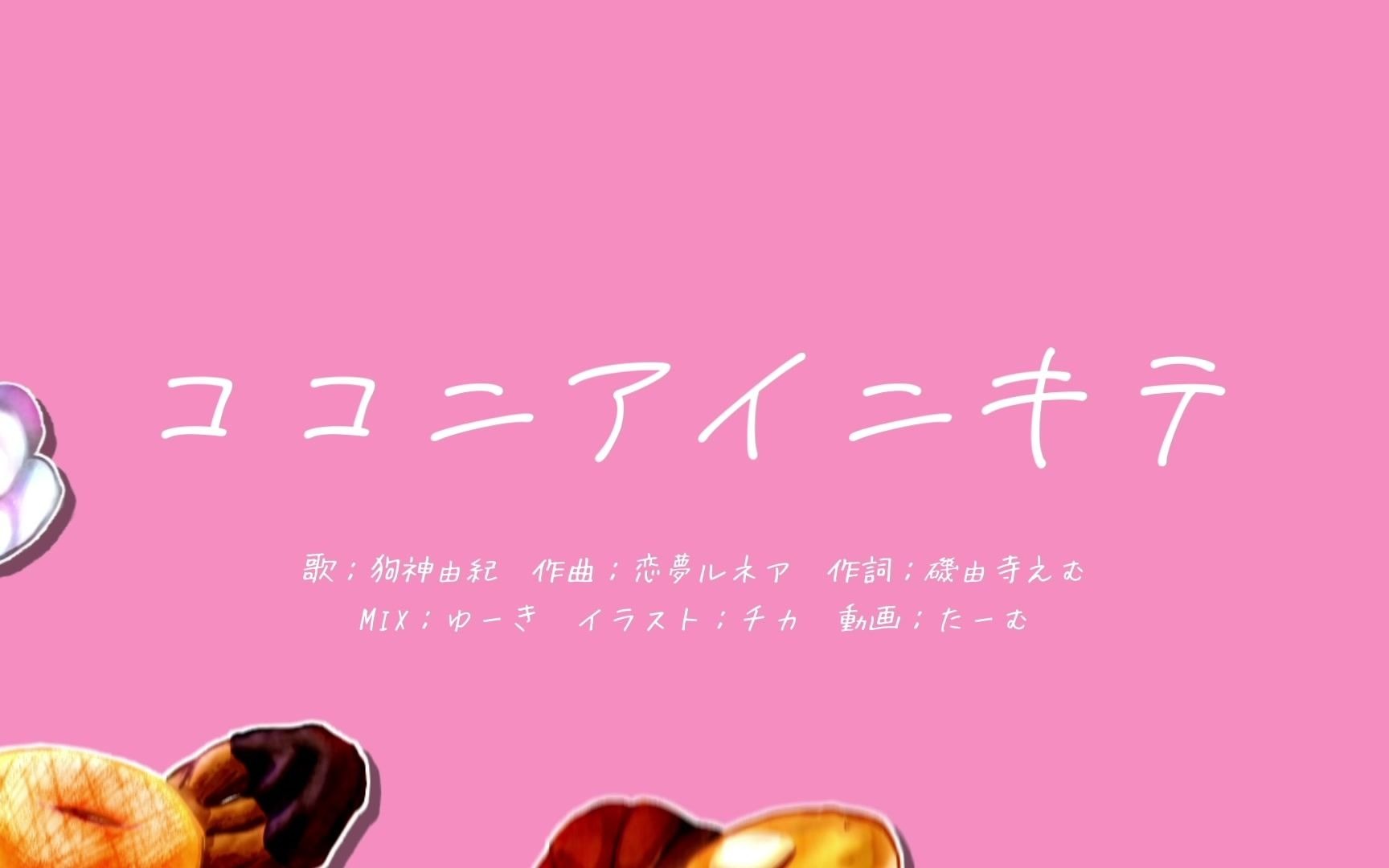 [图]【狗神由紀】ココニアイニキテ【原创曲】