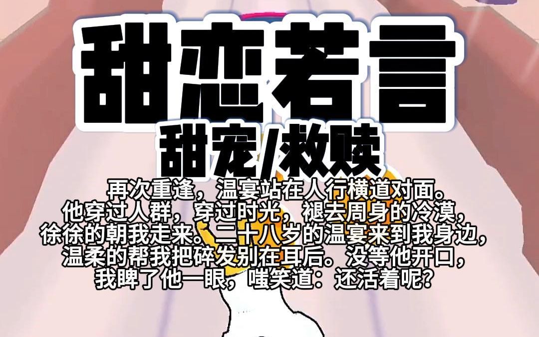 【完结】第184颗糖:再次重逢,温宴站在人行横道对面.他穿过人群,穿过时光,褪去周身的冷漠,徐徐的朝我走来.二十八岁的温宴来到我身边……哔哩...