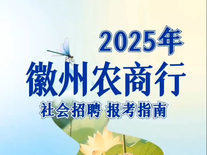 2025年徽州农商行社会招聘报考指南哔哩哔哩bilibili