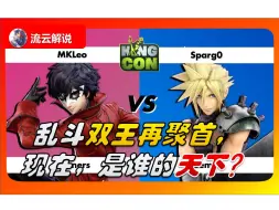 Descargar video: 【流云解说】乱斗双王再聚首；现在，是谁的天下？ MKLeo(Joker) Vs. Sparg0(克劳德)