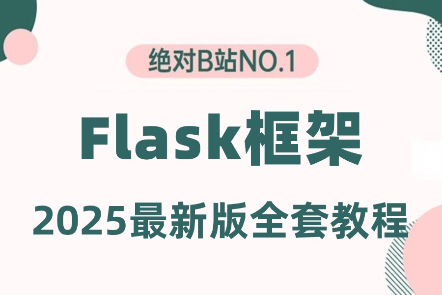 【2025新版】(Flask框架)全网最高播放量课程【安装环境,路由,变量规则,flask模板,静态文件,web开发等等】与案例解析!从入门到精通哔哩哔哩...