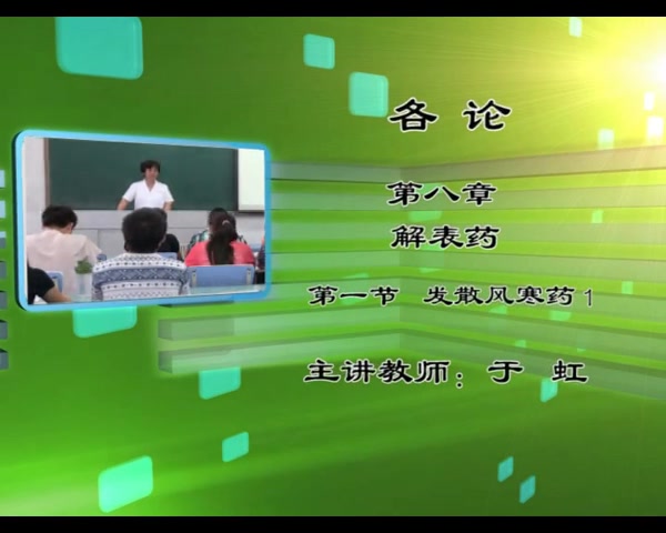 [图]中药学（92讲全） 于虹 天津中医药大学 国家共享课 自用