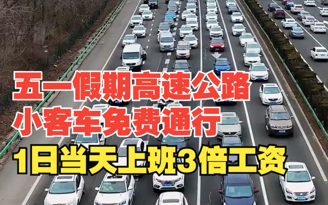 [图]五一假期高速公路小客车免费通行，5月1日当天上班3倍工资，其余四天2倍工资