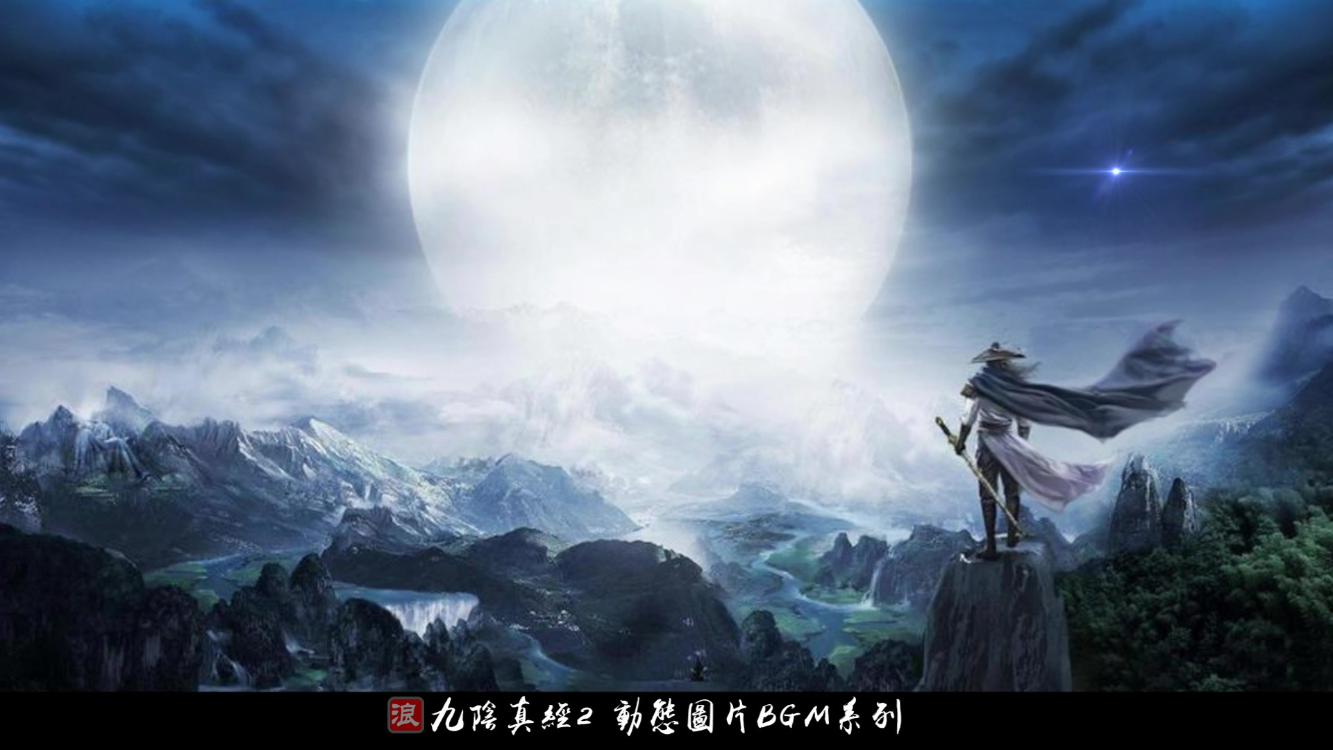 中秋快乐  九阴真经2  动态图片BGM系列 《Age of Wushu 2》哔哩哔哩bilibili