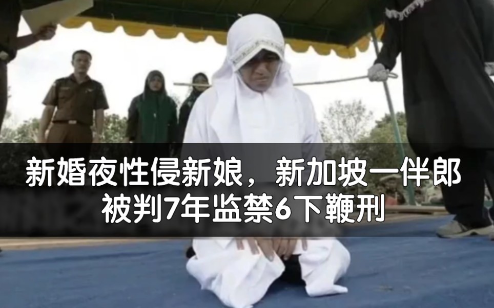 新婚夜性侵新娘,新加坡一伴郎被判7年监禁6下鞭刑