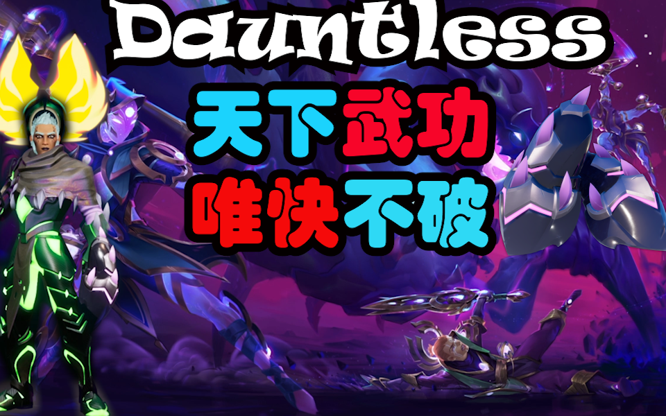 dauntless 无畏/不屈不挠 【天下武功 唯快不破】 速度型 拳套.