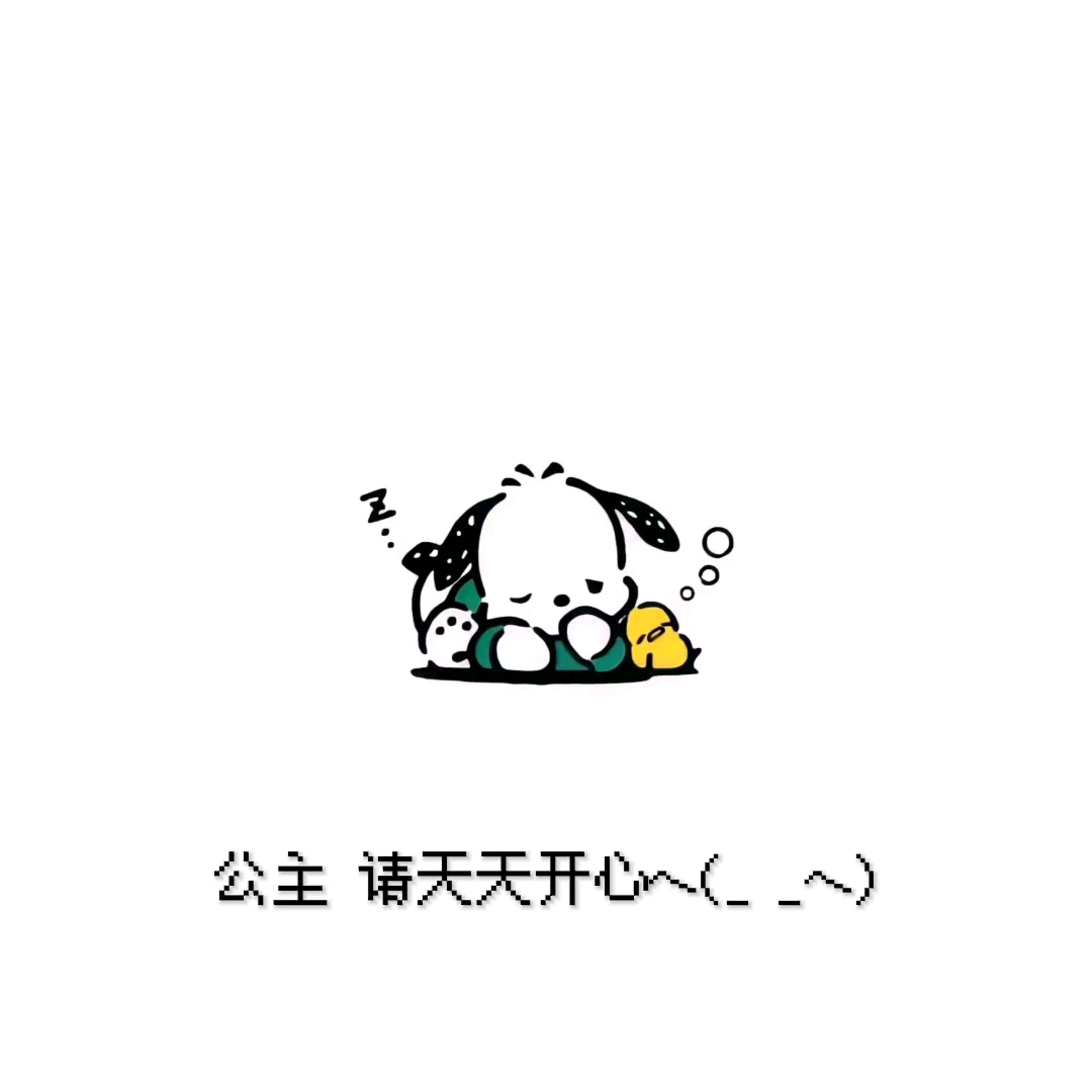 "公主 ,请天天开心 "