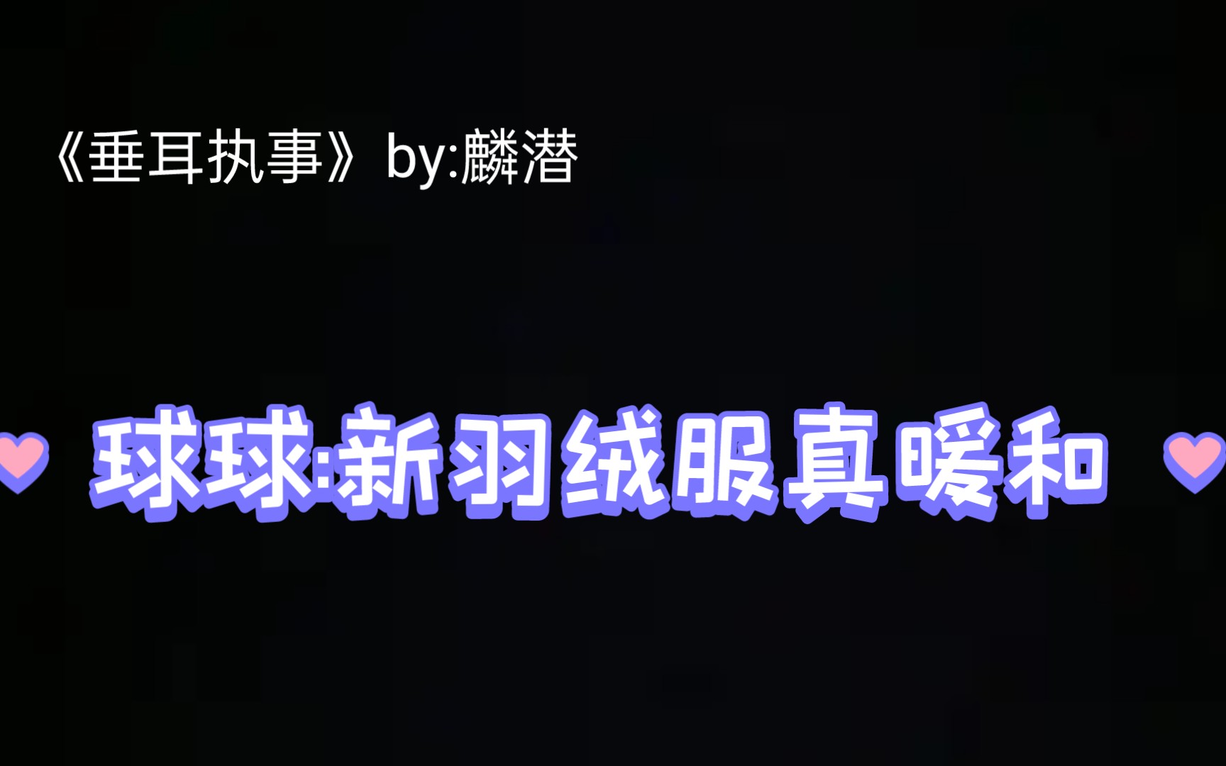 [垂耳执事]所以陆上锦最后还是不知道兔子尾巴到底有多长吗.陆上锦*言逸哔哩哔哩bilibili