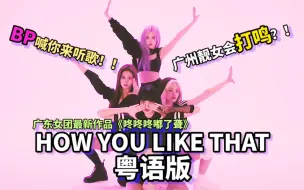 Download Video: BLACKPINK粤语全员附体！YG秘密流出How You Like That粤语版？果然口技了得！【BLACKPINK】【师欣x花音x阿套x小小六】