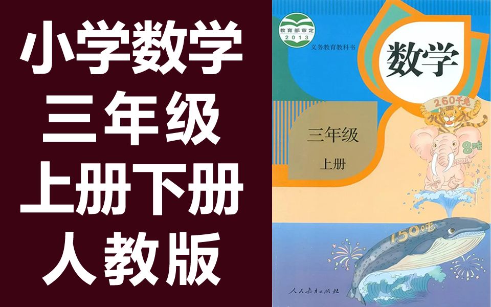 小学数学三年级数学上册 下册 人教版 2021新版 数学3年级数学上册
