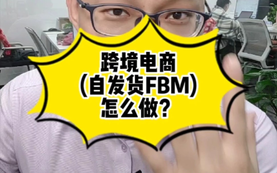 通俗讲解:跨境电商fbm自发货怎么做?哔哩哔哩bilibili