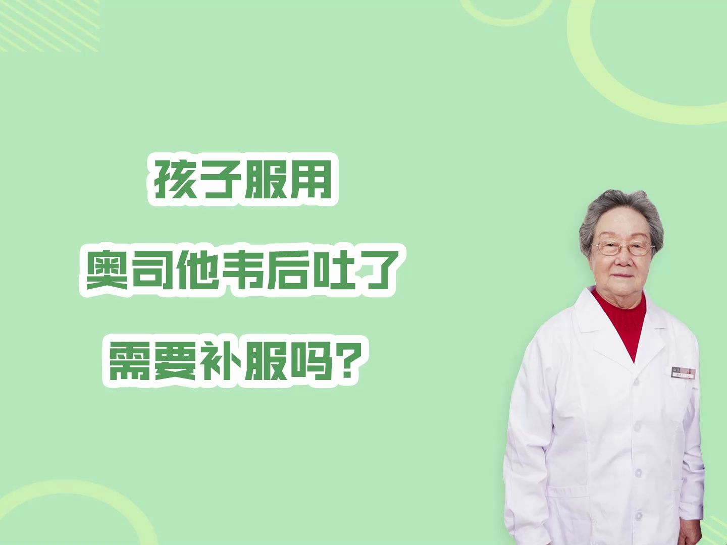 孩子吃奧司他韋后吐了,需要補服嗎?