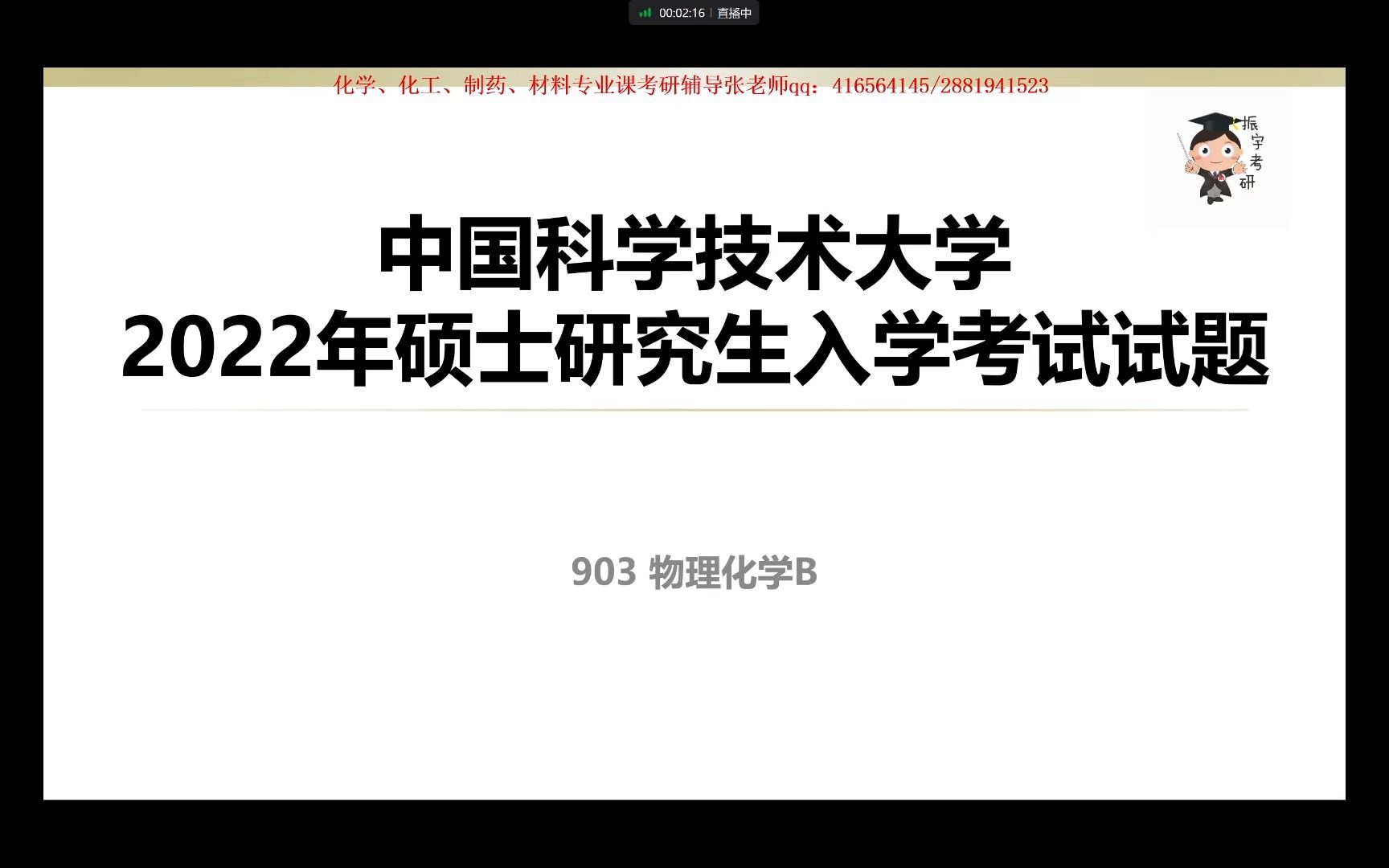 [图]【振宇选学校】特别栏目8—中国科学技术大学2022年903物理化学B真题讲解与考情分析