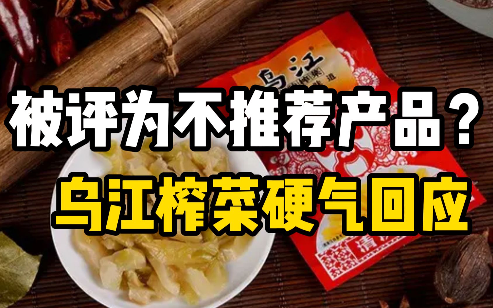 乌江榨菜被评为“十大不推荐产品”,官方回应:检测结果符合国家标准.哔哩哔哩bilibili