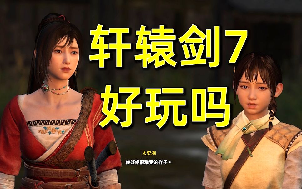 [图]轩辕剑7steam好评下滑？为什么？原因就是贫穷，但核心战斗把握良好《糖七说》#75