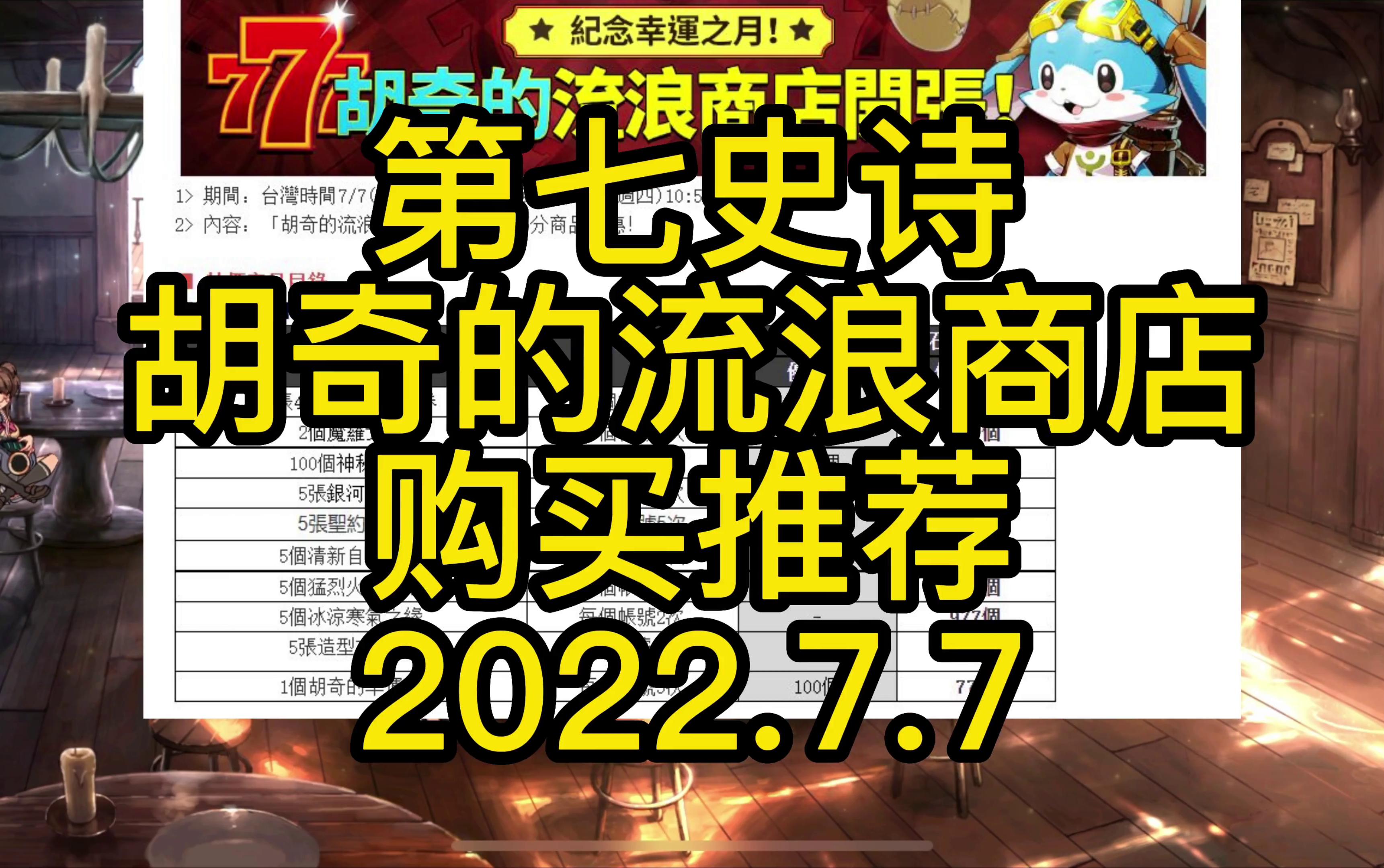 第七史诗胡奇流浪商店购买推荐.2022.7.7哔哩哔哩bilibili第七史诗攻略