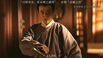 Download Video: 李治，一个被低估的帝王！夺权于凌烟阁第一功臣长孙无忌手中，怎会软弱无能