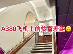 Descargar video: 在A380上直观地感受到了贫富差距🙃