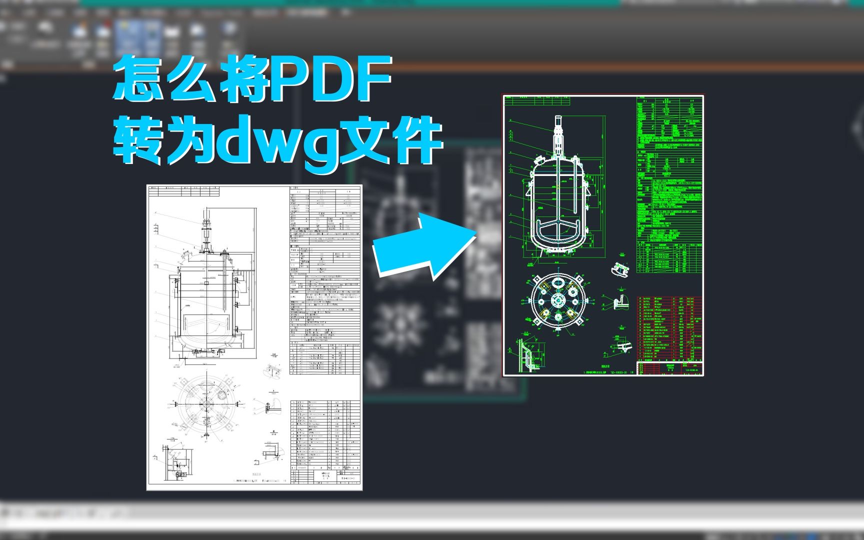 CAD小技巧:怎样将PDF转成dwg文件?CAD自带功能即可完成哔哩哔哩bilibili