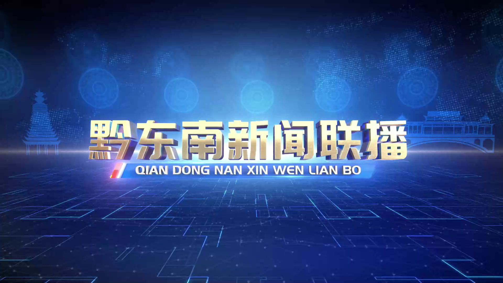 【广播电视】黔东南州融媒体中心《黔东南新闻联播》2025年1月合集 完整版哔哩哔哩bilibili