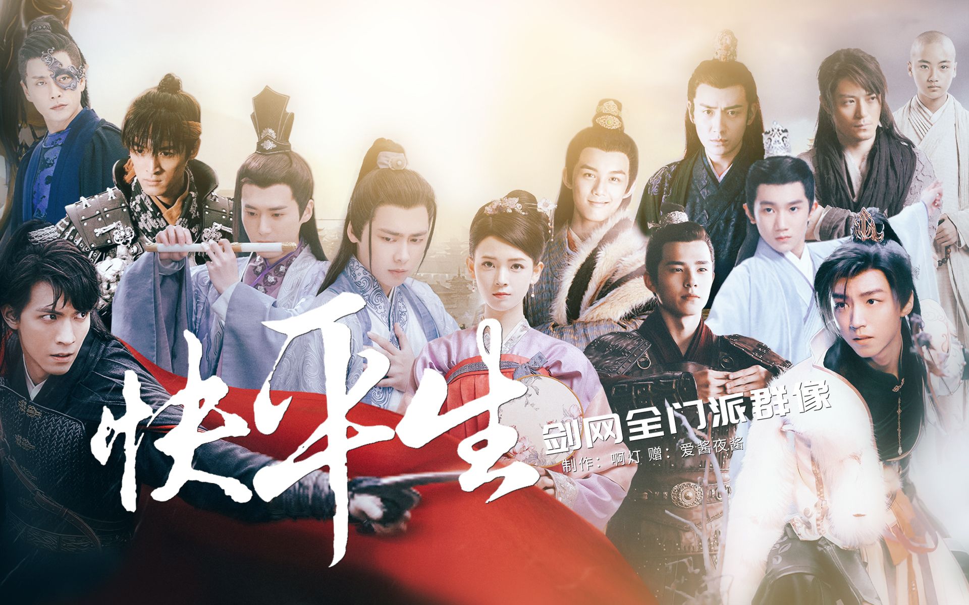 群像快平生剑网三全门派微剧情微cp丨赠爱酱夜酱