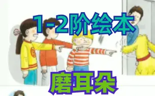 Descargar video: 【磨耳朵】牛津树校园版1-2阶绘本