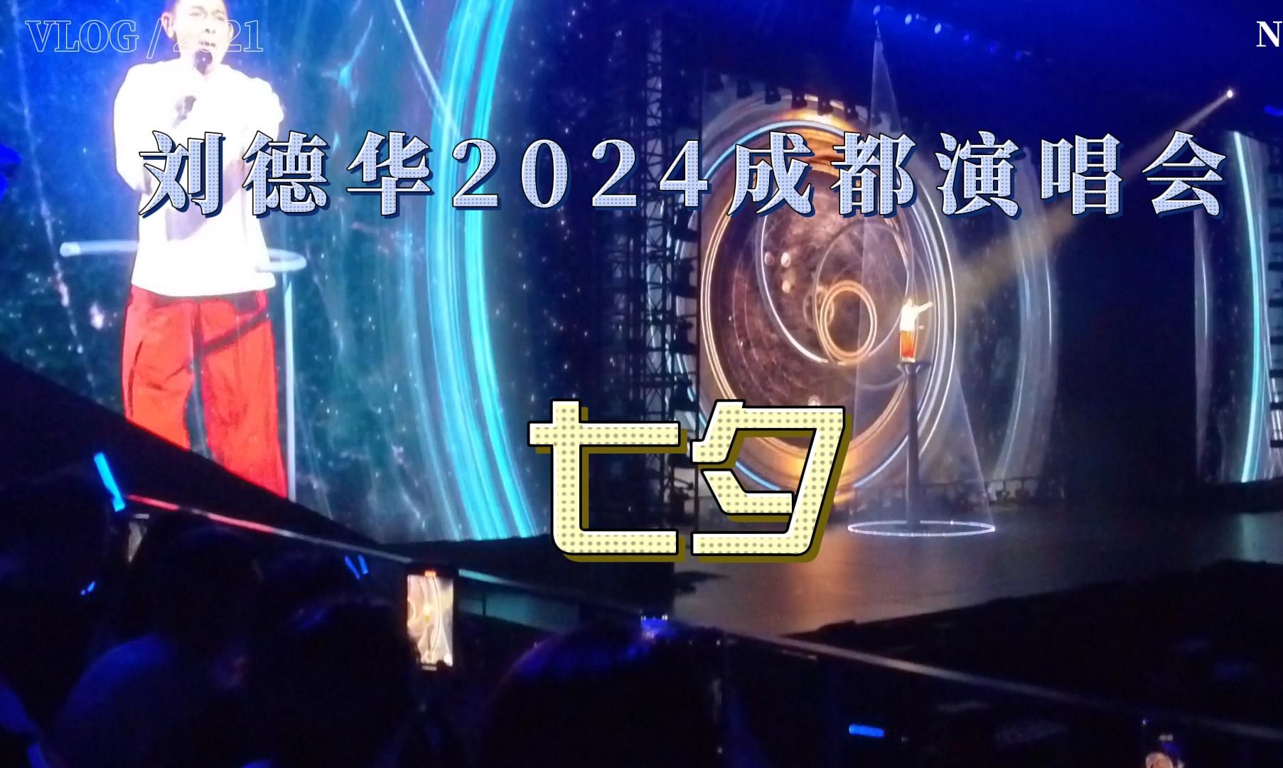 2024刘德华成都演唱会(七夕)哔哩哔哩bilibili