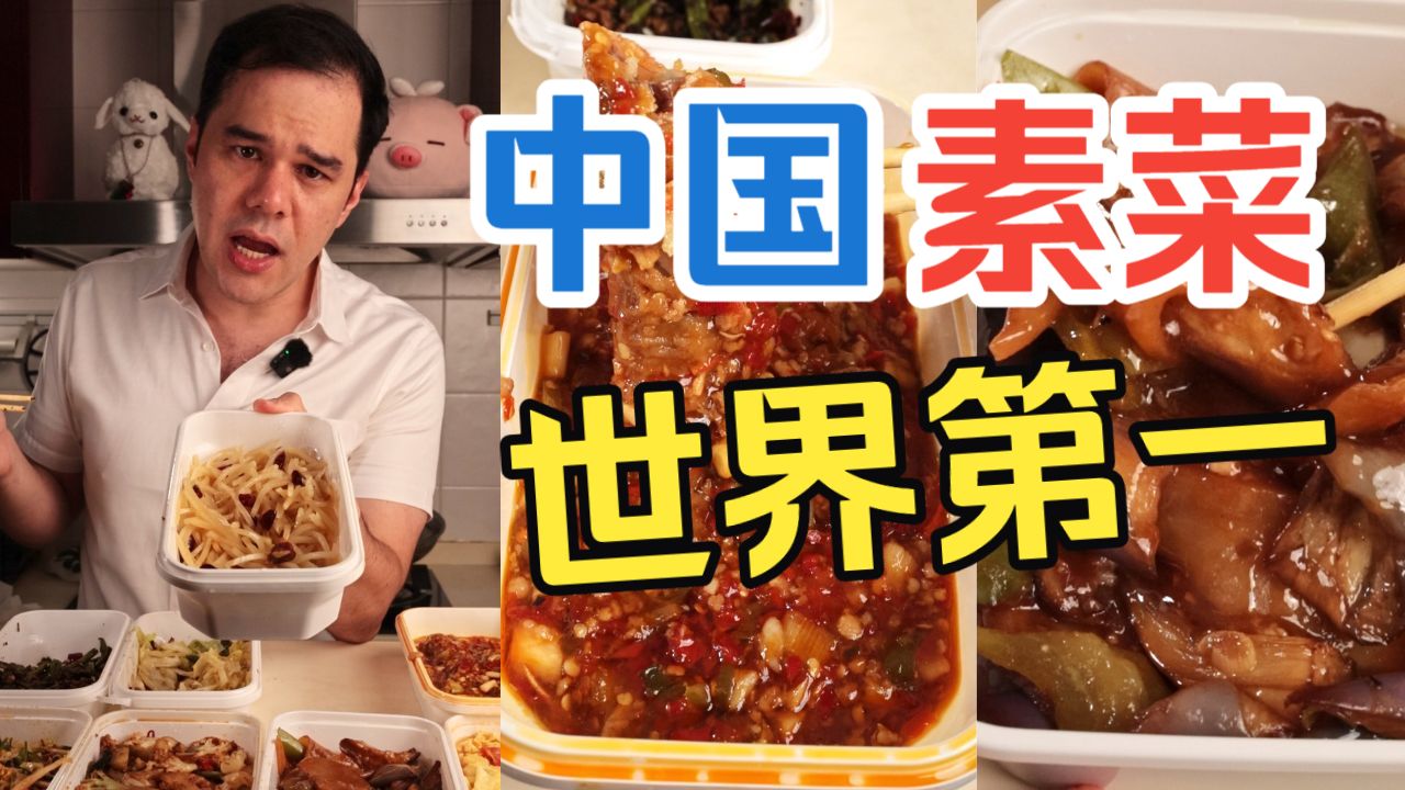 为什么中国的素菜是世界上最好吃的？｜一个美国人最爱的八道中国素菜