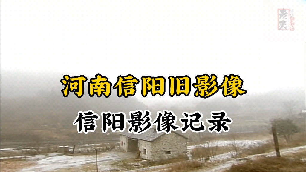 [图]河南信阳1999年左右珍贵历史旧影像记录