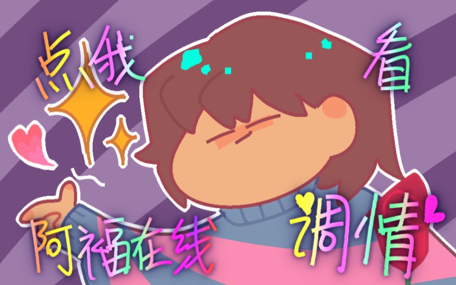 【ut】点我看frisk在线调情