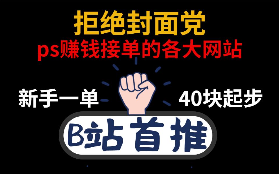 告别标题党!PS能赚钱的各大网站!年前、寒假大赚一笔!!哔哩哔哩bilibili