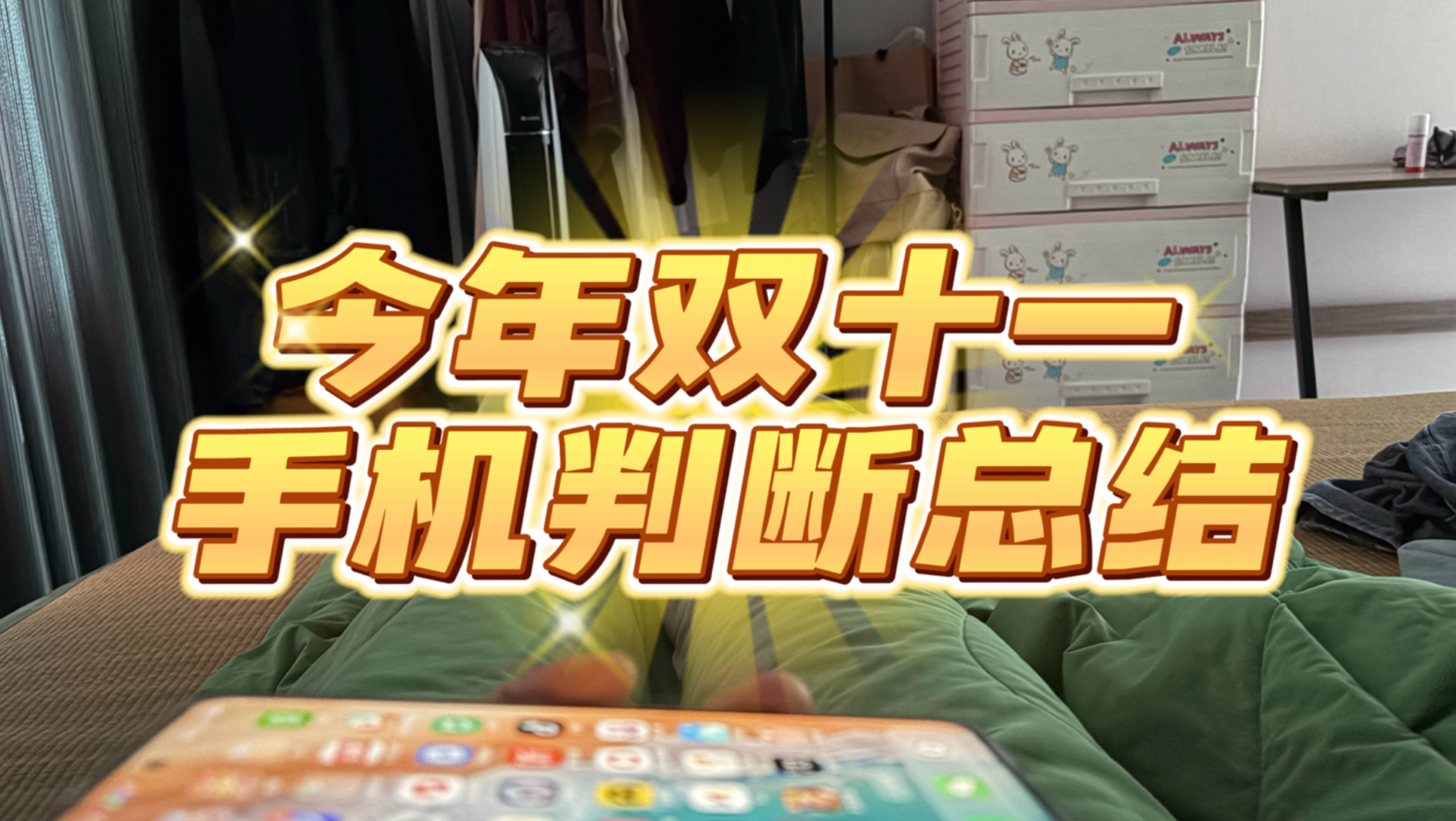 手机双十一提前来袭，新旧手机价格走势判断