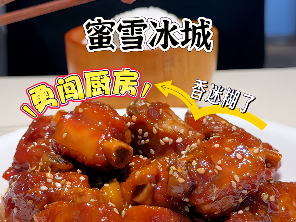 支持雪王进厨房！还有谁没试过这个蜜雪冰城棒打鲜橙排骨啊，真的不是黑暗料理，试过一次就知道，哎妈，都去做吧，太好吃了