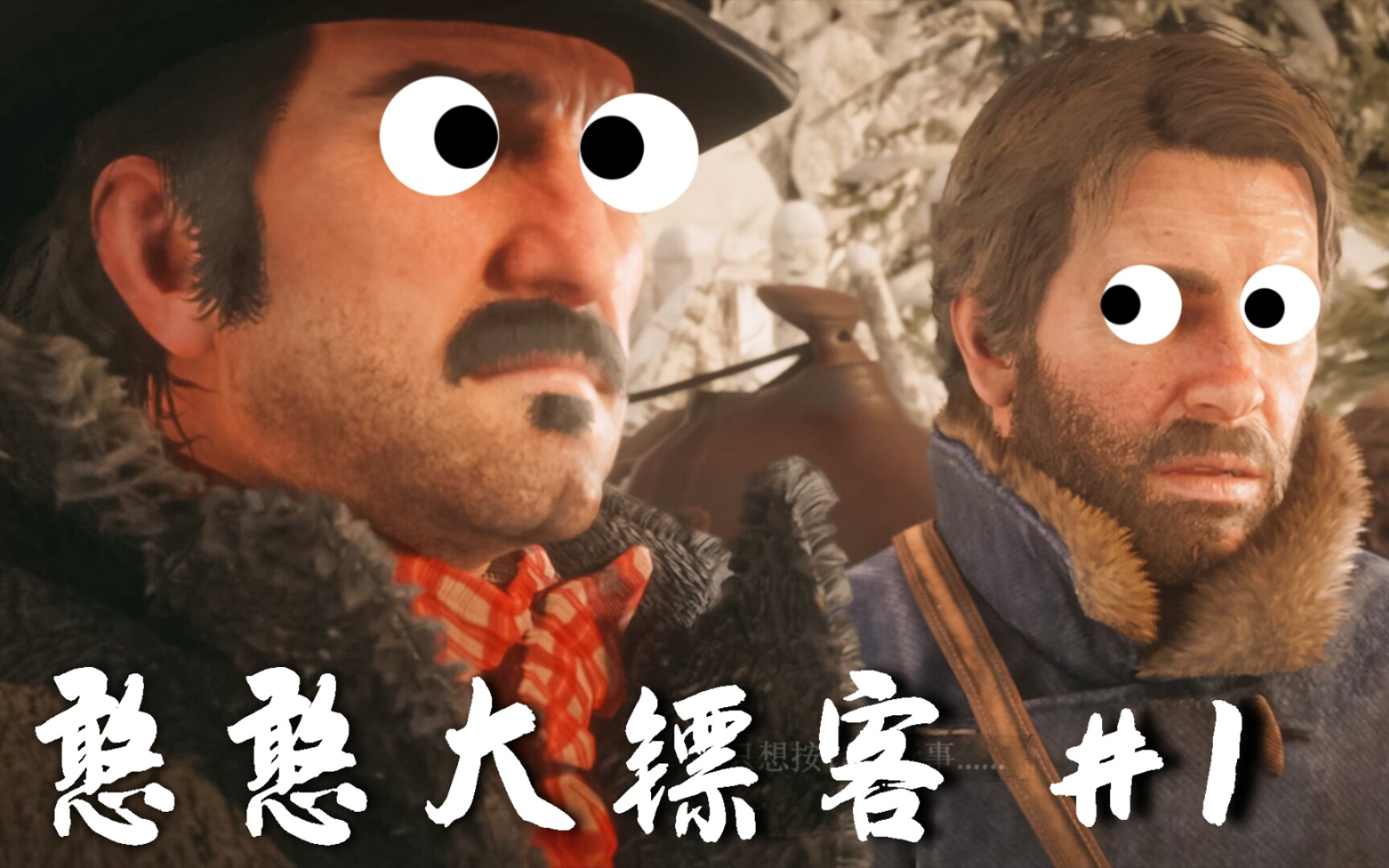 憨憨大镖客:不许笑,我们是正儿八经的牛仔!