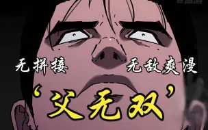 Download Video: 【无拼接】一口气看爽超火漫画《父无双》男人每天修炼20小时，立志成为天下第一人，但他因为遇到一个女人改变了自己的信念