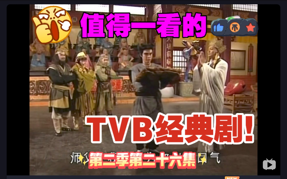 港版西游记第二季第二十六集:三斗黑熊精,黑熊精得到袈裟