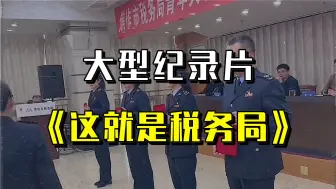 Video herunterladen: 考上税务你就好好干，退休就给四级主办