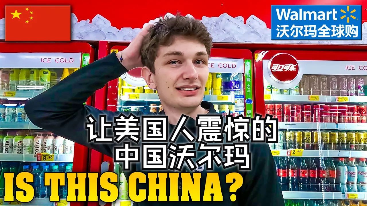 美国博主TriFate:中国沃尔玛史诗级体验!美国人对中国沃尔玛感到震惊!哔哩哔哩bilibili