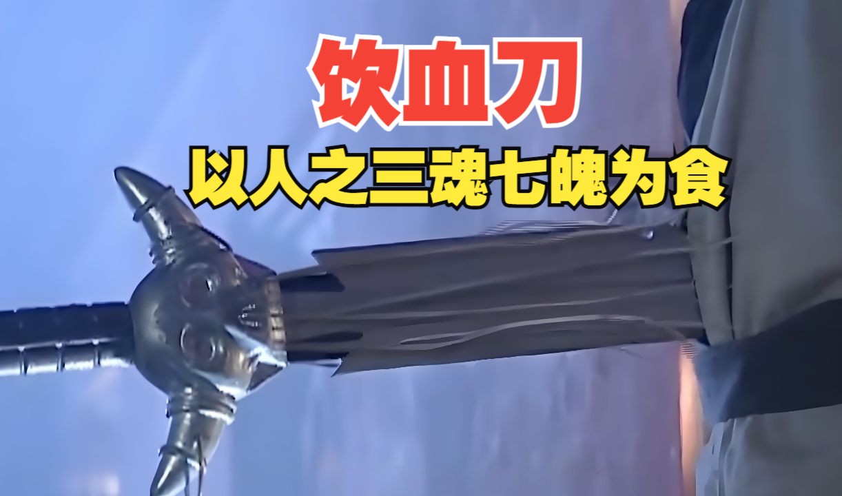 男人为解封饮血刀,四处杀戮吸取精血,功成时却被魔刀控制走火入魔
